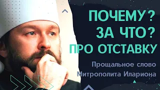 Многие меня спрашивали в эти дни почему, за что? Мне сказали... | Отставка митрополита Илариона