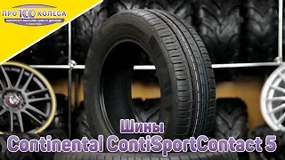 Обзор летних шин Continental ContiSportContact 5