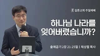 길튼교회 주일예배 | 하나님 나라를 잊어버렸습니까? | 채성렬목사 | 2022/08/21