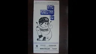 СССР-Канада (18.12.1983) Матч ветеранов