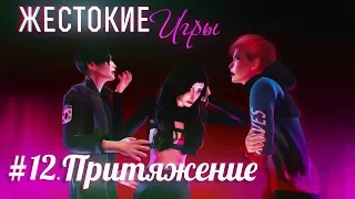 ЖЕСТОКИЕ ИГРЫ | СЕРИЯ 12. ПРИТЯЖЕНИЕ  СЕРИАЛ ПРО ЛЮБОВЬ