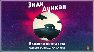 Энди Дункан - "Близкие контакты", рассказ, аудиокнига