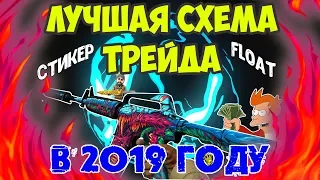 НОВАЯ СХЕМА ТРЕЙДА CS:GO 2019!!!