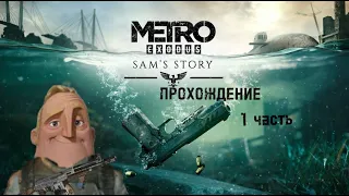 Metro Exodus: прохождение DLC "Истрия Сэма" 1 часть