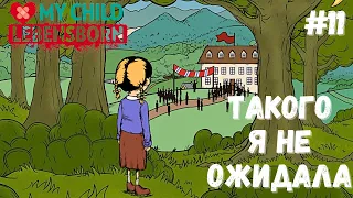 ФИНАЛ ИСТОРИИ! ДО СЛЕЗ.. #11 - My Child Lebensborn