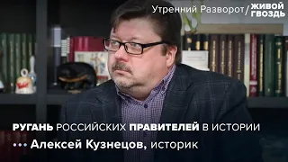 Алексей Кузнецов: ругань российских правителей в истории / @zhivoygvozd // 11.06.22