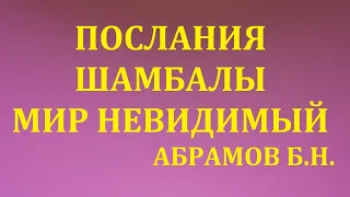 МИР НЕВИДИМЫЙ. ПОСЛАНИЯ  ШАМБАЛЫ.