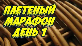 ✅ПЛЕТЕНЫЙ МАРФОН / ДЕНЬ.1 ➤ПЛЕТЕНИЕ ИЗ ЛОЗЫ / WEAVING FROM WILLOW / WICKERWORK