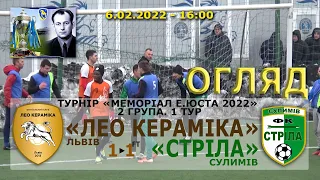 «ЛеоКерамiка» Львів – «Стріла» Сулимiв 1:1 (0:0). Огляд гри. "Меморіал Е.Юста 2022". 2 група. 1 тур