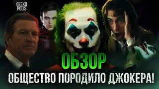 ДЖОКЕР - обзор фильма 2019. История о бедном клоуне и злом обществе ещё до Бэтмена!