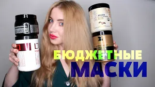 НЕ ТРАТЬ ДЕНЬГИ 😱 ЛУЧШИЕ БЮДЖЕТНЫЕ МАСКИ ДЛЯ ВОЛОС ИЗ СУПЕРМАРКЕТА