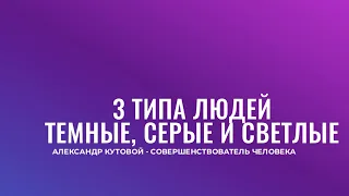 3 ТИПА ЛЮДЕЙ | САМОРАЗВИТИЕ ТЕМНЫХ, СЕРЫХ И СВЕТЛЫХ | А КТО ТЫ