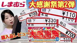 【しまむら購入品】【大感謝祭🔥第2弾】5点で総額2310円😇【しまパト】