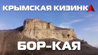 Крымская КИЗИНКА! Бор-Кая место заслуживающее тщательного исследования. 12.01.2023