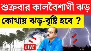 weather report of west bengal today | weather report today west bengal live | ajker abohar khabar