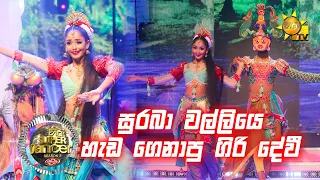 💃🏻ඔකදි සමරතුංග සමඟ ගිහාන් | Hiru Super Dancer Season 3 | SUPER 06 | Episode 28