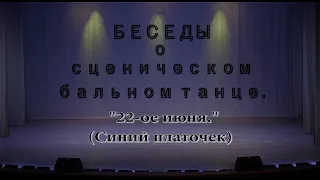 "22-ое июня!" (Синий платочек). Дети. Концерт 25.04.2024г.