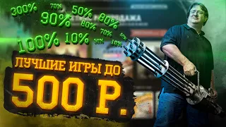 ЛУЧШИЕ ИГРЫ ДО 500Р. В STEAM | ЛЕТНЯЯ РАСПРОДАЖА 2021