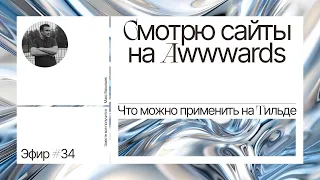 Смотрю сайты на Awwwards. Что можно применить на Тильде. Эфир №34