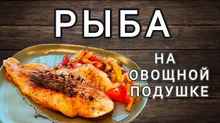 Рыба на овощной подушке