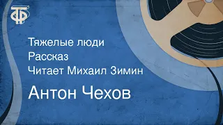 Антон Чехов. Тяжелые люди. Рассказ. Читает Михаил Зимин (1982)