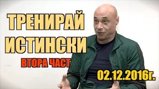 ТРЕНИРАЙ ИСТИНСКИ - ПРОДЪЛЖЕНИЕТО