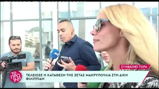 Ζέτα Μακρυπούλια: Δηλώσεις έξω από το δικαστήριο μετά την κατάθεση