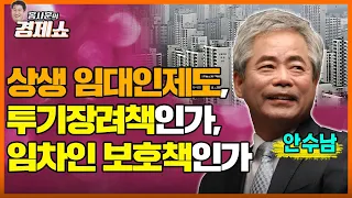 [홍사훈의 경제쇼] 안수남ㅡ상생 임대인제도, 투기장려책인가, 임차인 보호책인가ㅣKBS 220628 방송