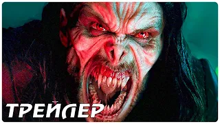 МОРБИУС (2022) — Русский трейлер фильма (Marvel)