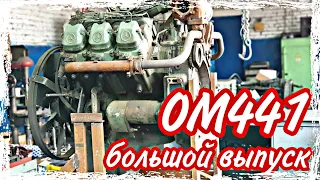Ремонт двигателя ОМ441///большой выпуск