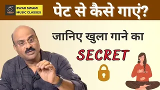 पेट से कैसे गाएं? Right Breathing Tips & Techniques | Pt. Sanjay Patki | Swar Swami Official