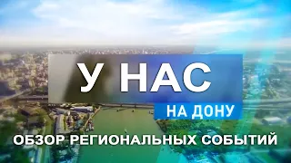 Обзор региональных событий «У нас на Дону»