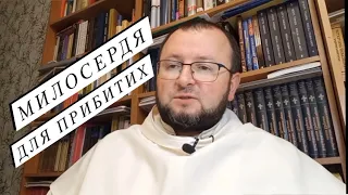 Бог змилосердився над людьми - що це означає? Проповідь о.Романа Лаби