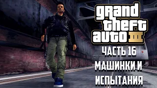 Прохождение Grand Theft Auto 3 Часть 16 - Машинки и испытания