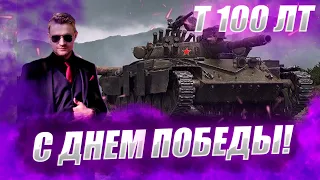 🔴 Т 100 ЛТ | НА НЕМ ДЕД КАТАЛ ЕВУ БРАУН ПО КАБАКАМ #wot #worldoftanks #wotreplays #миртанков #7_yen