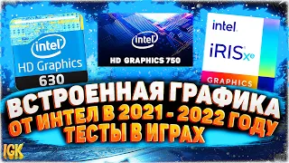 Какие игры идут на Intel HD Graphics в 2021 - 2023 | Тест UHD 630, UHD 750, Iris Xe тест в играх !