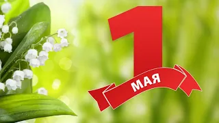 1 мая Праздник Весны и Труда 1 мая