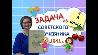 Задача из советского учебника 3 класс 1941 год #математика