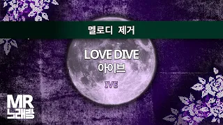 MR노래방ㆍ멜로디 제거] LOVE DIVE - 아이브 (IVE)ㆍMR Karaoke