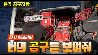 [본격 공구자랑 #04] 우리는 이런분을 환자라고 부릅니다ㅣ공구SNS의 셀럽 명성전기 오소장 (전기 인테리어)