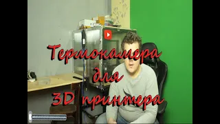 Термокамера своими руками для 3d Принтера