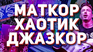 ВСЯ ПРАВДА О МАТКОРЕ, ХАОТИК ХАРДКОРЕ, ДЖАЗКОРЕ!