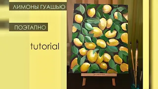 СПИДПЕИНТ КАРТИНА ГУАШЬЮ-ЛИМОНЫ(интерьерная)Как рисовать/Speed Painting.gouache painting lemons