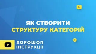 Як створити структуру категорій