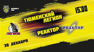 30.12.2021. «Тюменский Легион» – «Реактор» | (Париматч МХЛ 21/22) – Прямая трансляция