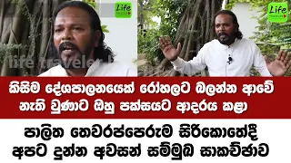 පක්ෂයට අසීමිත ආදරය කළ පාලිත ජනාධිපතිතුමත් ඇසිය යුතු කතාවක් පාලිත අපට දුන්න අවසන් කතාව