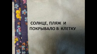 Пэчворк в клетку.Лоскутное покрывало.Быстрый и простой способ сборки.( 2021г )