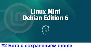 Устанавливаем LMDE 6 Beta поверх LMDE 5, но сохраняем home-раздел | LMDE6