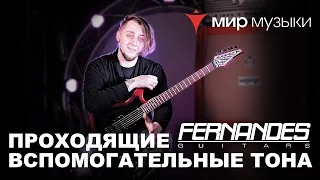 Головин и Fernandes. Урок игры на гитаре «Проходящие и вспомогательные тона».