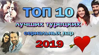 10 лучших турецких сериальных пар 2019